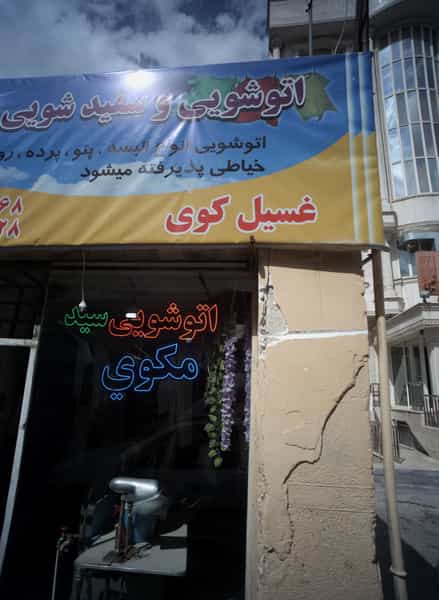 عکس اتو شویی و سفید شویی غسیل کوی در آیت الله خامنه ای مشهد