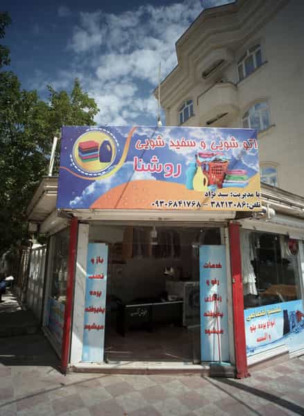 عکس اتوشویی و سفید شویی روشنا در سرافرازان مشهد