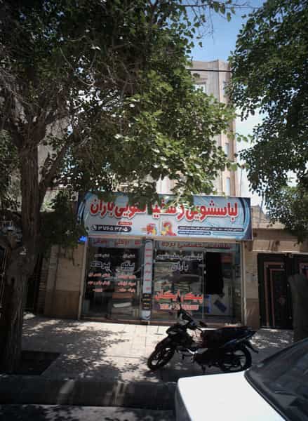 عکس لباسشویی و سفید شویی باران در جانباز مشهد