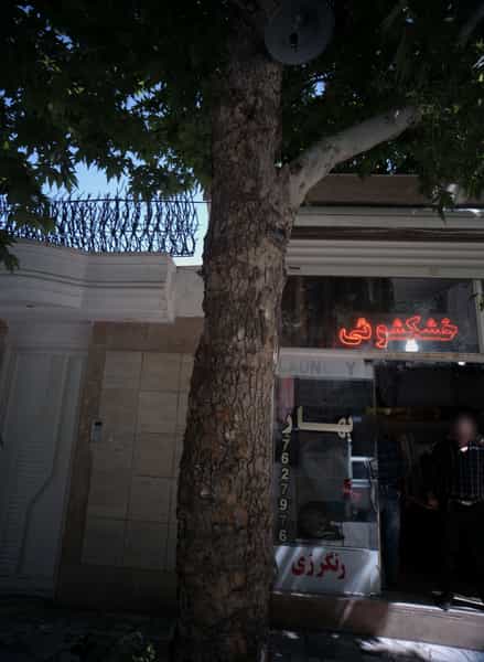 عکس خشکشویی بهار در سجاد شهر مشهد