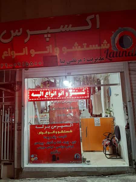 عکس خشکشویی برکه در سرافرازان مشهد