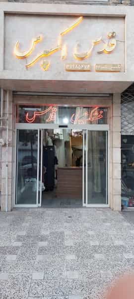 عکس خشکشویی قدس اکسپرس در آبکوه مشهد