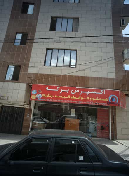 عکس اکسپرس برکه در سرافرازان مشهد