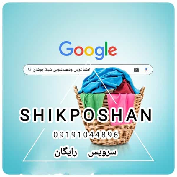 عکس خشک شویی و سفید شویی شیک پوشان در رزکان نو کرج
