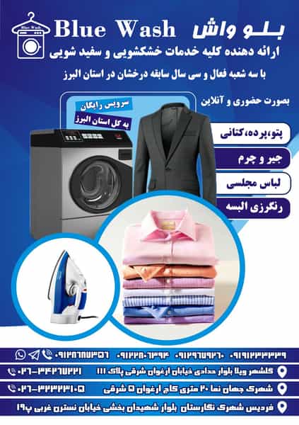 عکس خشکشویی بلو واش کرج