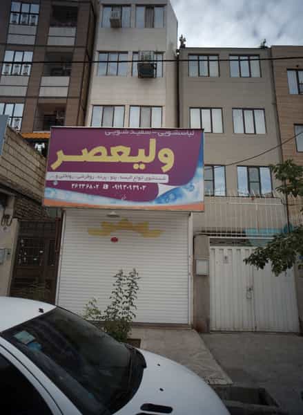 عکس خشکشویی ولیعصر در خاتم الانبیا مشهد