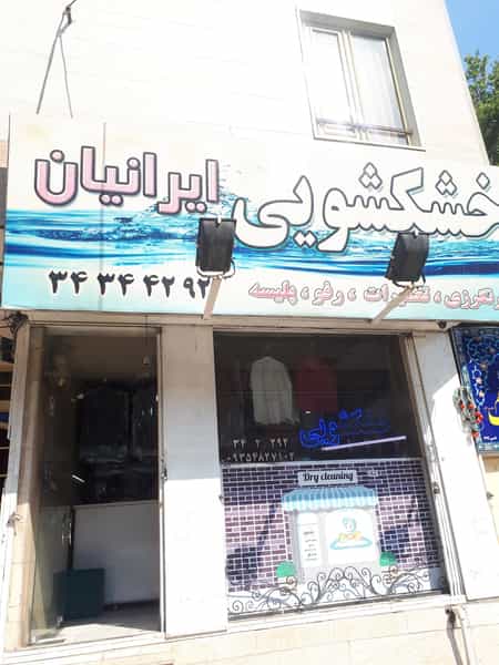 عکس خشکشویی ایرانیان در فاز سه گوهردشت کرج