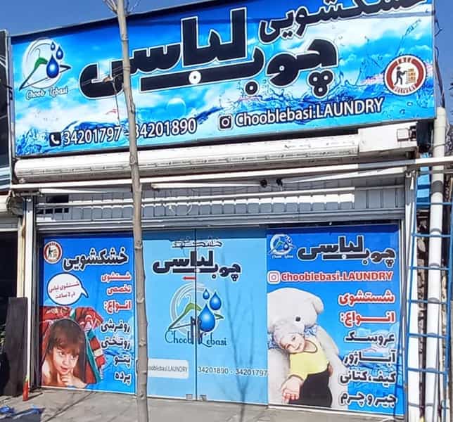 عکس خشکشویی چوب لباسی (مهرداد رضی پور) در جهان شهر کرج