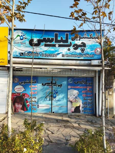 عکس خشکشویی چوب لباسی (مهرداد رضی پور) در جهان شهر کرج