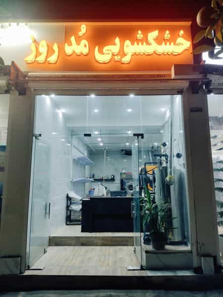 عکس خشکشویی مد روز شیراز