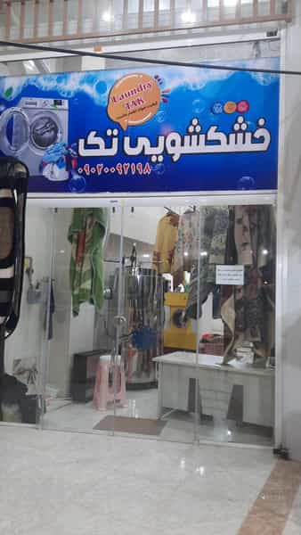 عکس خشکشویی تک laundry در رضوان شیراز