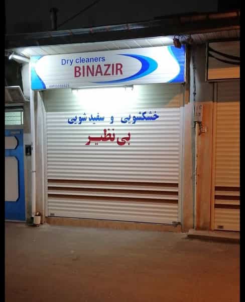 عکس خشکشویی بی نظیر شهرک گلسار رشت