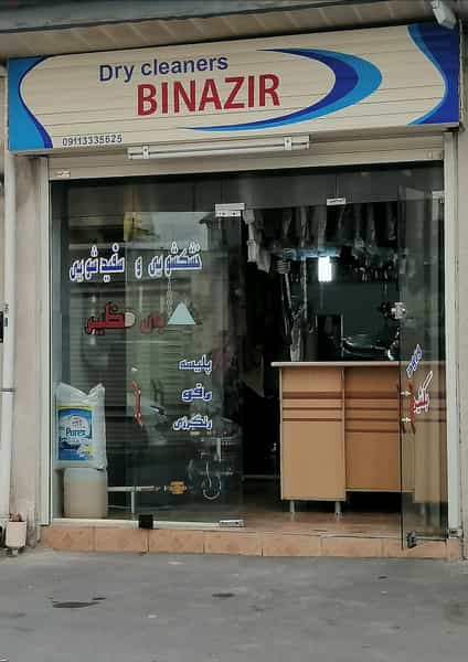 عکس خشکشویی بی نظیر شهرک گلسار رشت