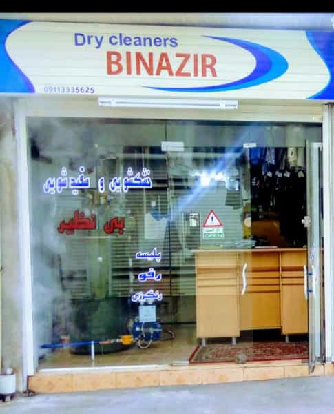 عکس خشکشویی بی نظیر شهرک گلسار رشت
