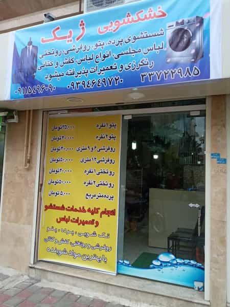 عکس خشک‌شویی ژیک شهرک ولی عصر رشت