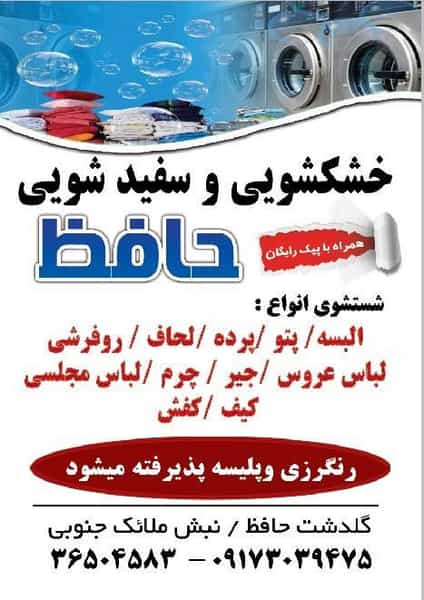 عکس خشکشویی حافظ شهرک گلدشت حافظ شیراز