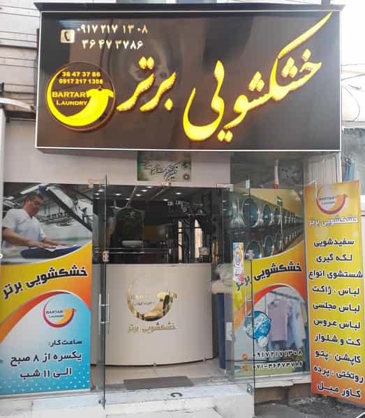 عکس خشکشویی آنلاین برتر در ملاصدرا شیراز