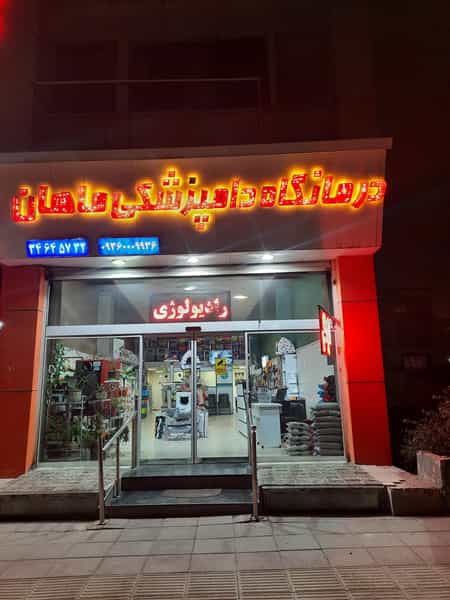 عکس کلینیک دامپزشکی ماهان در دهقان ویلا کرج
