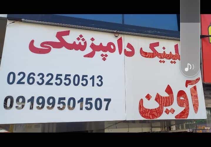 عکس کلینیک دامپزشکی و پت‌شاپ آوین در اسلام آباد کرج