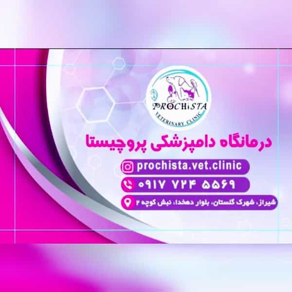 عکس کلینیک دامپزشکی پروچیستادامپزشکی شهرک گلستان شیراز