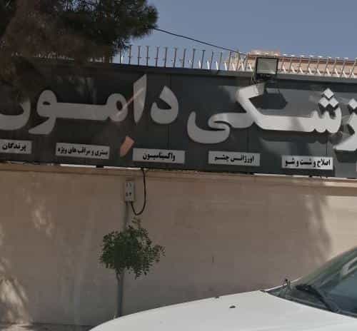 عکس دامپزشکی دامون در گلدشت معالی آباد شیراز