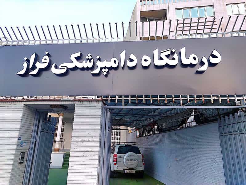 عکس درمانگاه دامپزشکی فراز در معالی آباد شیراز