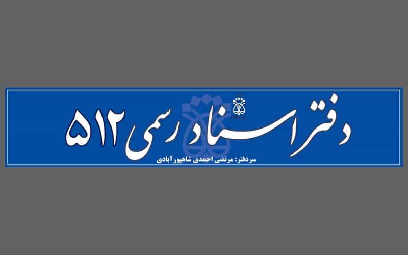 عکس دفتر اسناد رسمی 512 اصفهان