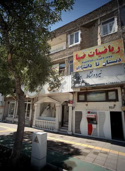 عکس باشگاه بدنسازی نیرو و نشاط در هنرستان مشهد