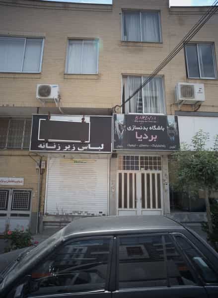 عکس باشگاه بدنسازی بردیا در دانشجو مشهد