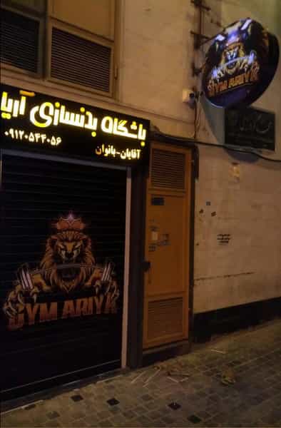 عکس باشگاه بدنسازی آریا در معالی آباد شیراز