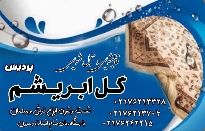 عکس قالیشویی و مبل شویی ابریشم
