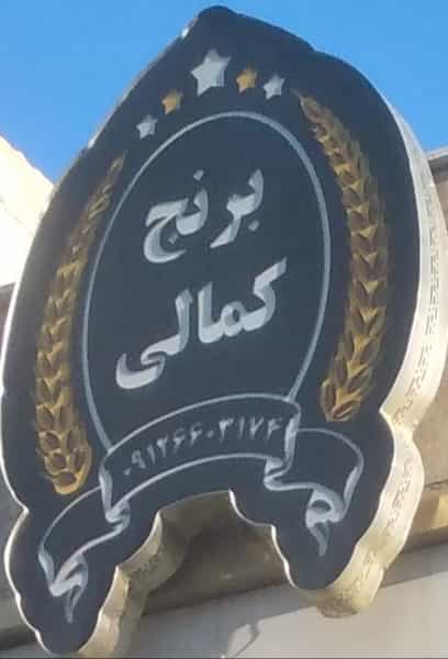 عکس فروشگاه برنج و خشکبار کمالی در حصارک بالا کرج