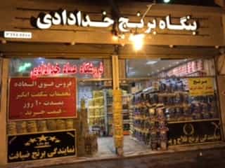 عکس فروشگاه برنج خدادادی در آبکوه مشهد