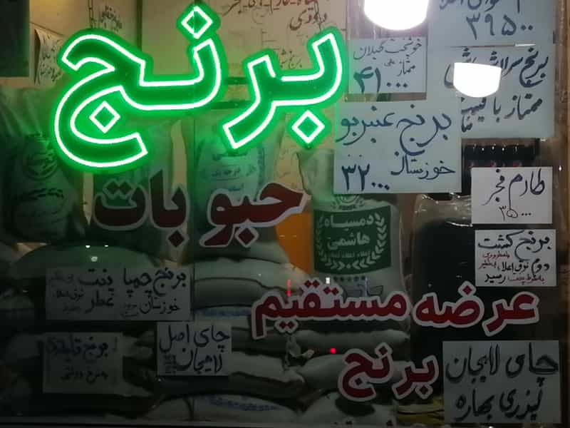 عکس فروشگاه برنج شمال در اصفهانیها کرج