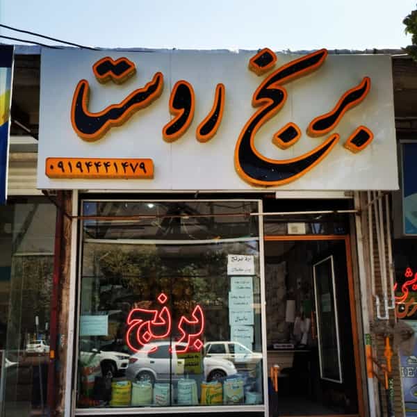 عکس برنج فروشی روستا شهرک وحدت کرج