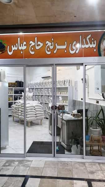 عکس فروشگاه برنج حاج عباس در الهیه مشهد
