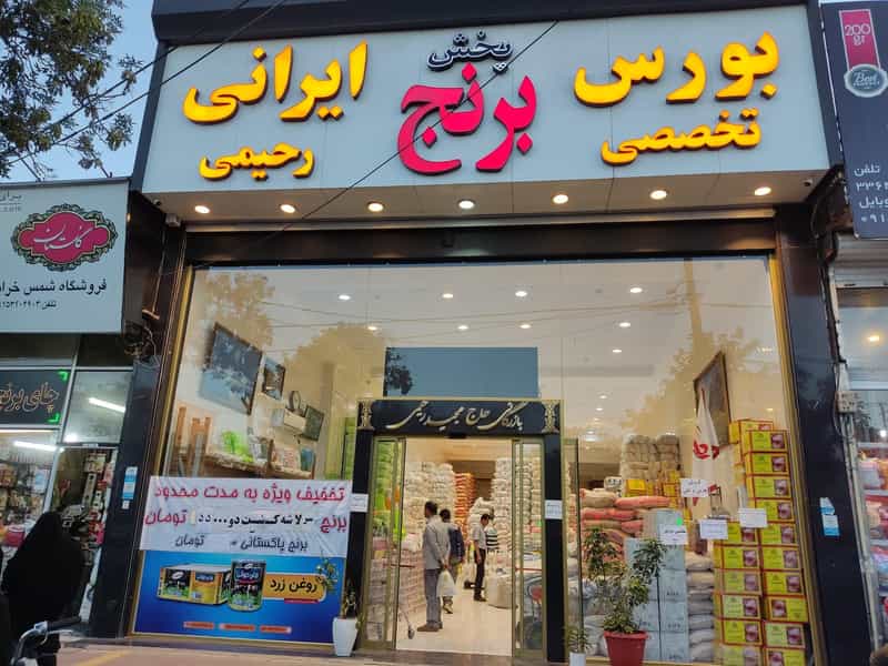 عکس بورس برنج ایرانی حاج مجید رحیمی در شیرودی مشهد