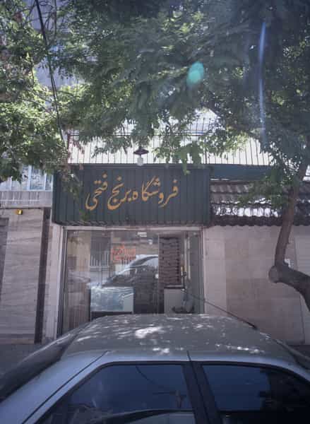 عکس فروشگاه برنج فتحی در احمدآباد مشهد