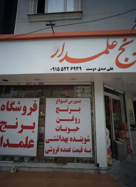 عکس فروشگاه برنج علمدار در سناباد مشهد