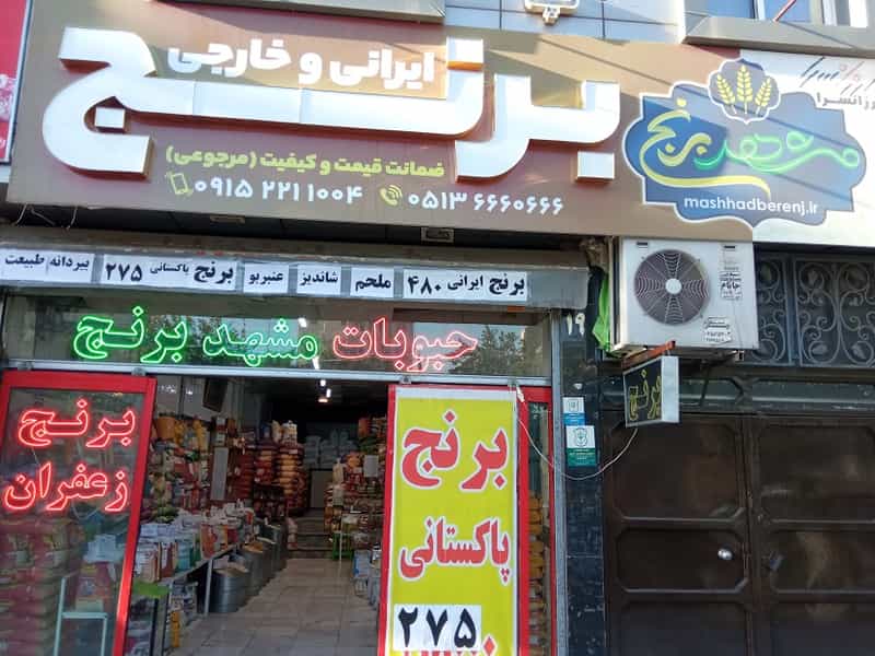 عکس فروشگاه مشهد برنج در آزادشهر مشهد