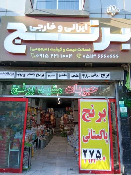 عکس فروشگاه مشهد برنج در آزادشهر مشهد