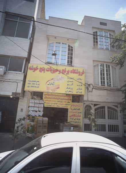 عکس فروشگاه برنج و حبوبات پنج خوشه کوی پلیس مشهد