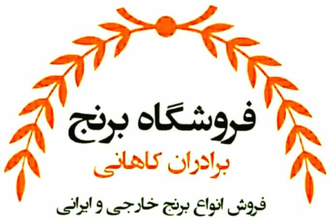 عکس برنج فروشی برادران کاهانی در رضاشهر مشهد