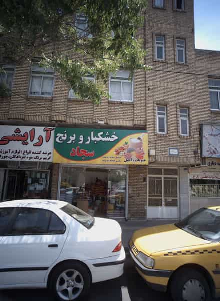 عکس خشکبار و برنج سجاد شهرک غرب مشهد