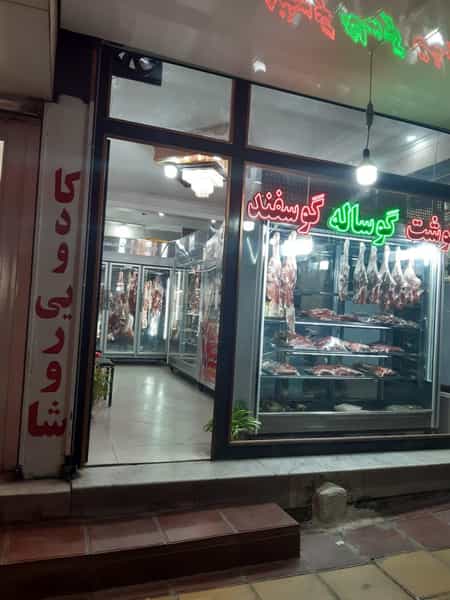 عکس سوپر گوشت حسین در شاهین ویلا کرج