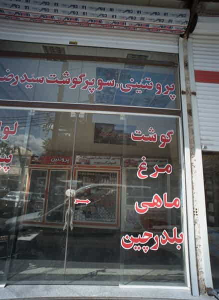 عکس پروتئینی سوپر گوشت سیدرضا در شهید قربانی مشهد