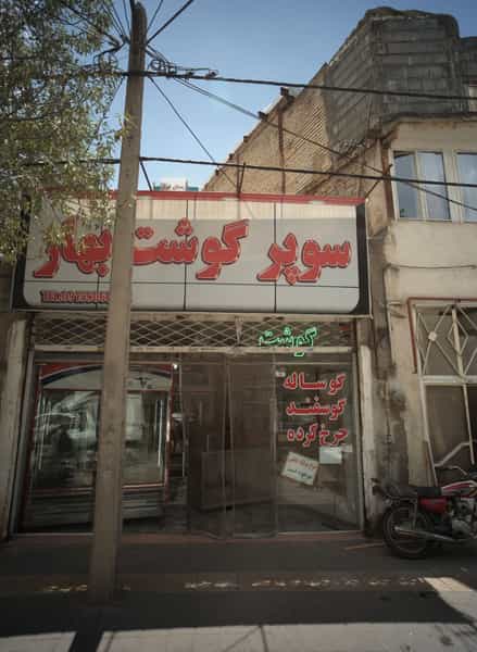 عکس سوپر گوشت بهار در امیر المومنین مشهد
