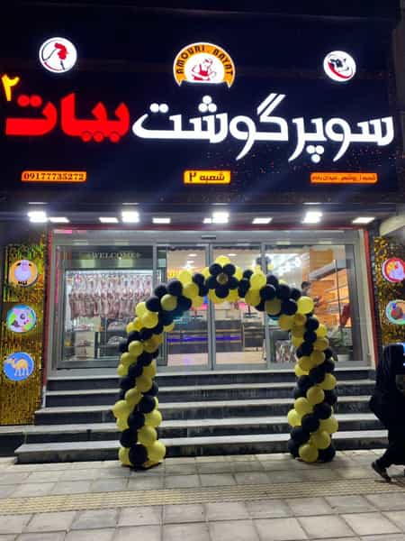 عکس سوپر گوشت بیات در سجاد شیراز