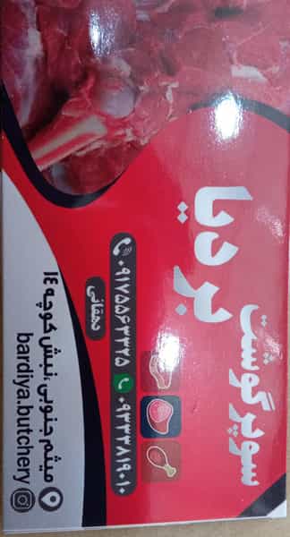 عکس سوپر گوشت بردیا در هویزه شیراز