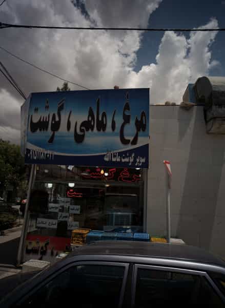 عکس سوپر گوشت ماشاالله در پنجتن مشهد